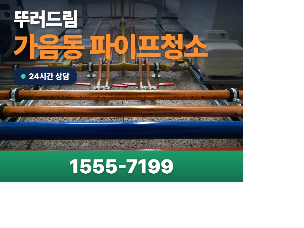가음동 파이프청소 현장