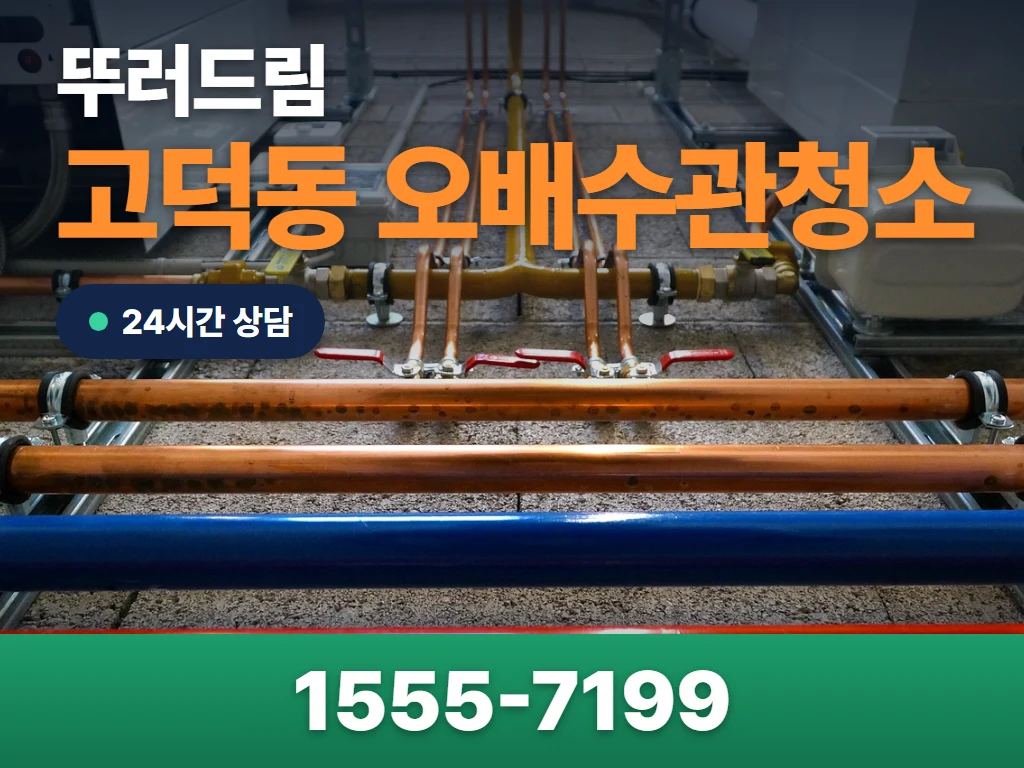 고덕동 오배수관청소 현장