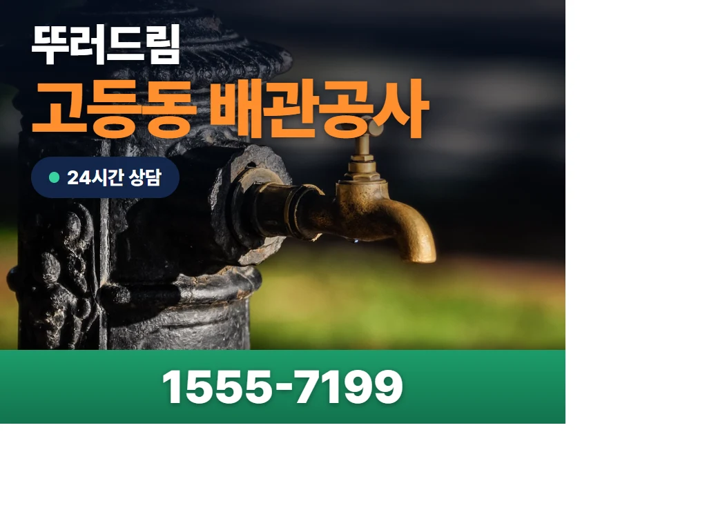 고등동 배관공사 현장