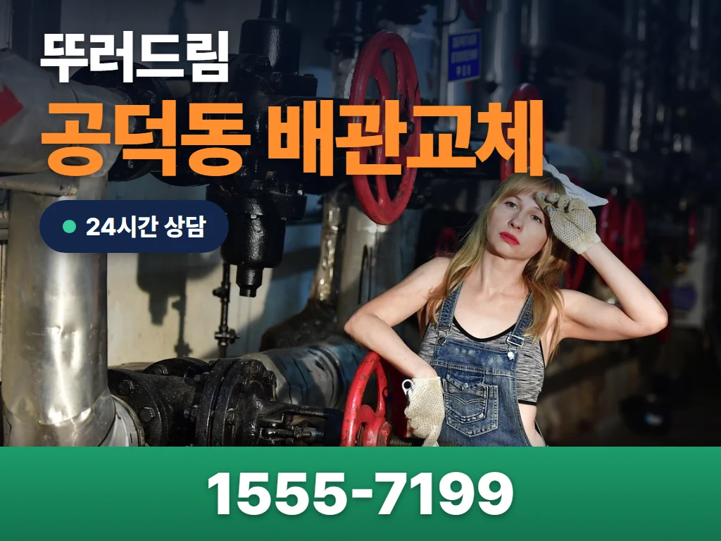 공덕동 배관교체 현장