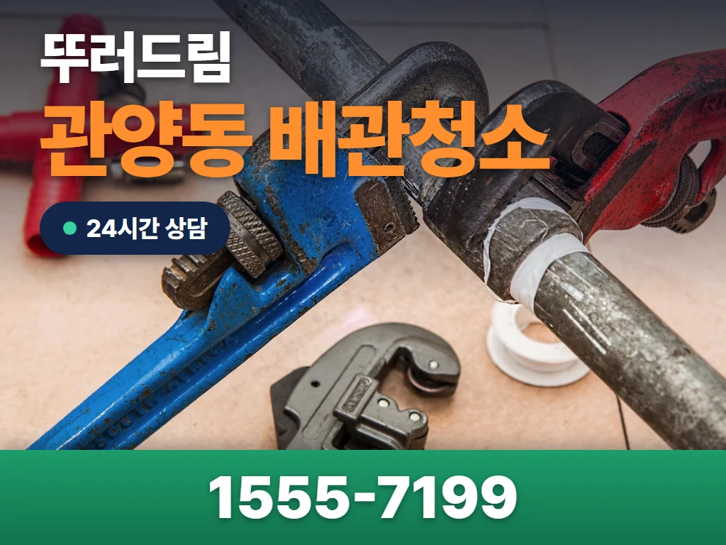 관양동 배관청소 현장