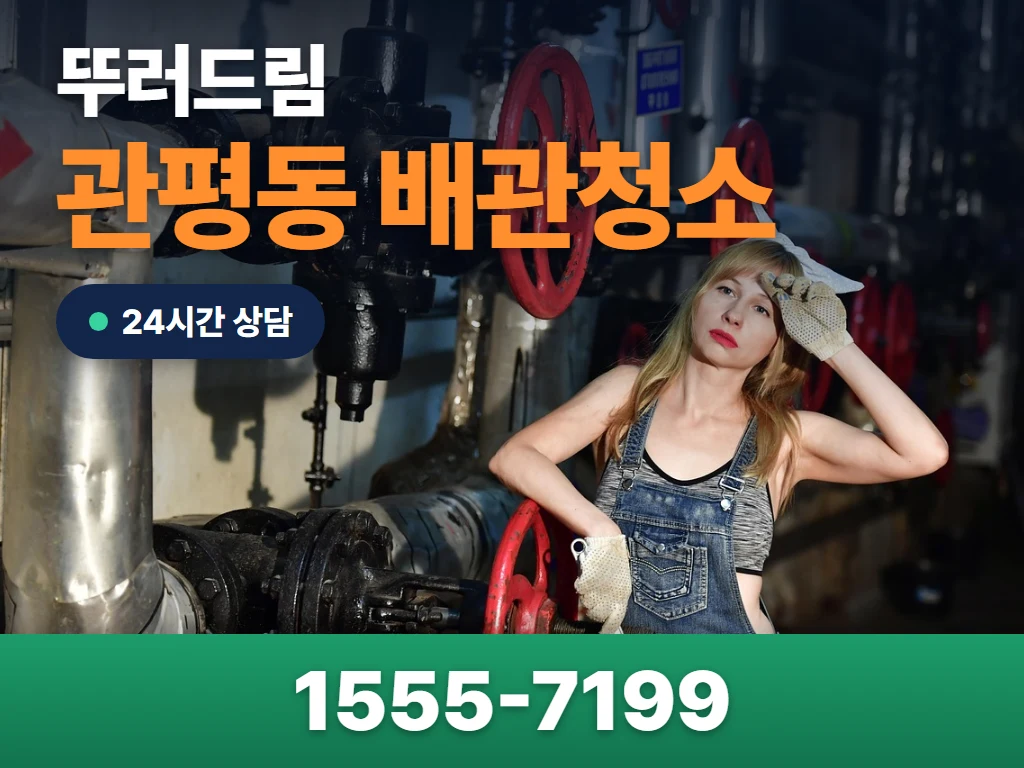 관평동 배관청소 현장
