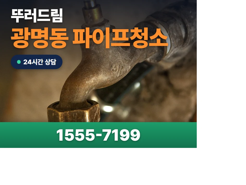 광명동 파이프청소 현장