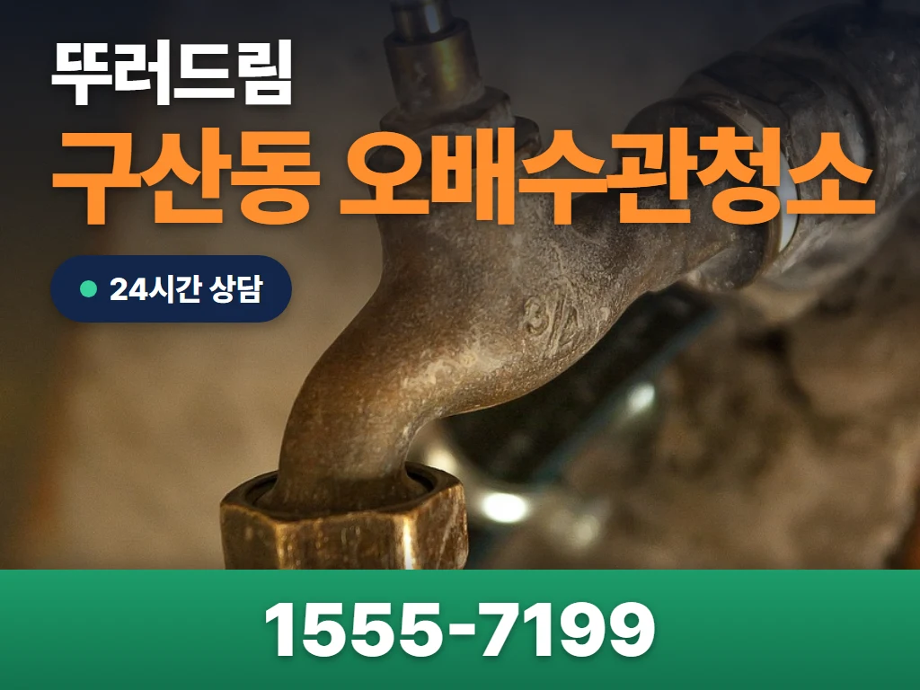 구산동 오배수관청소 현장