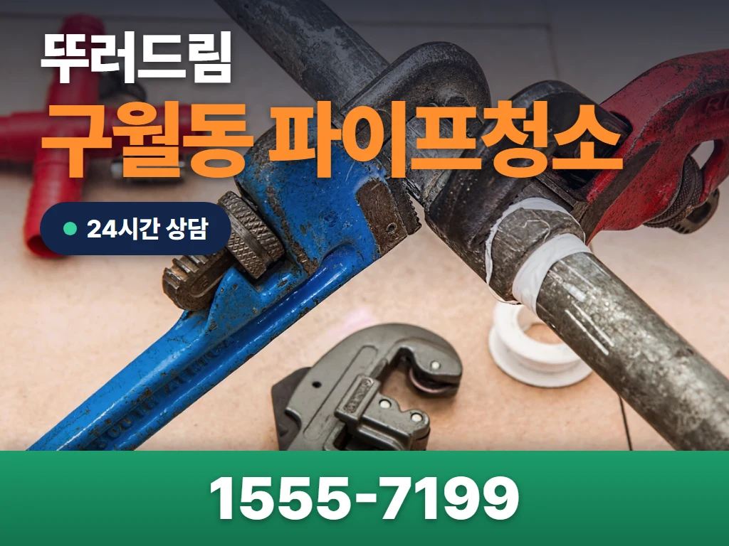 구월동 파이프청소 현장