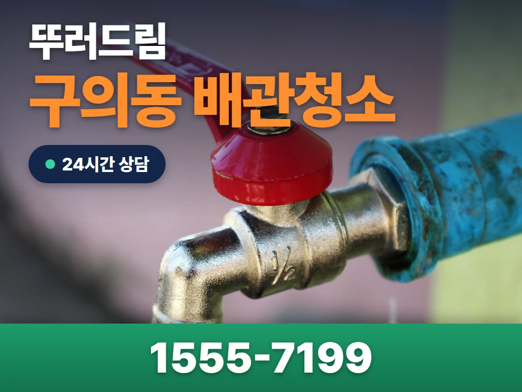 구의동 배관청소 현장