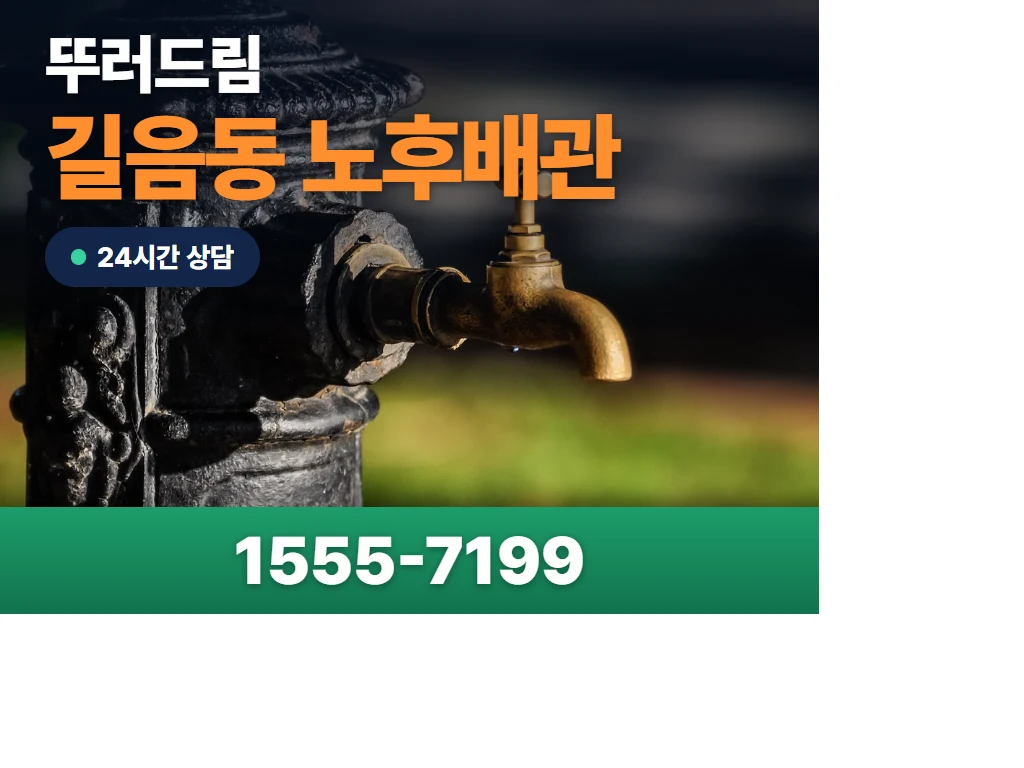 길음동 노후배관 현장