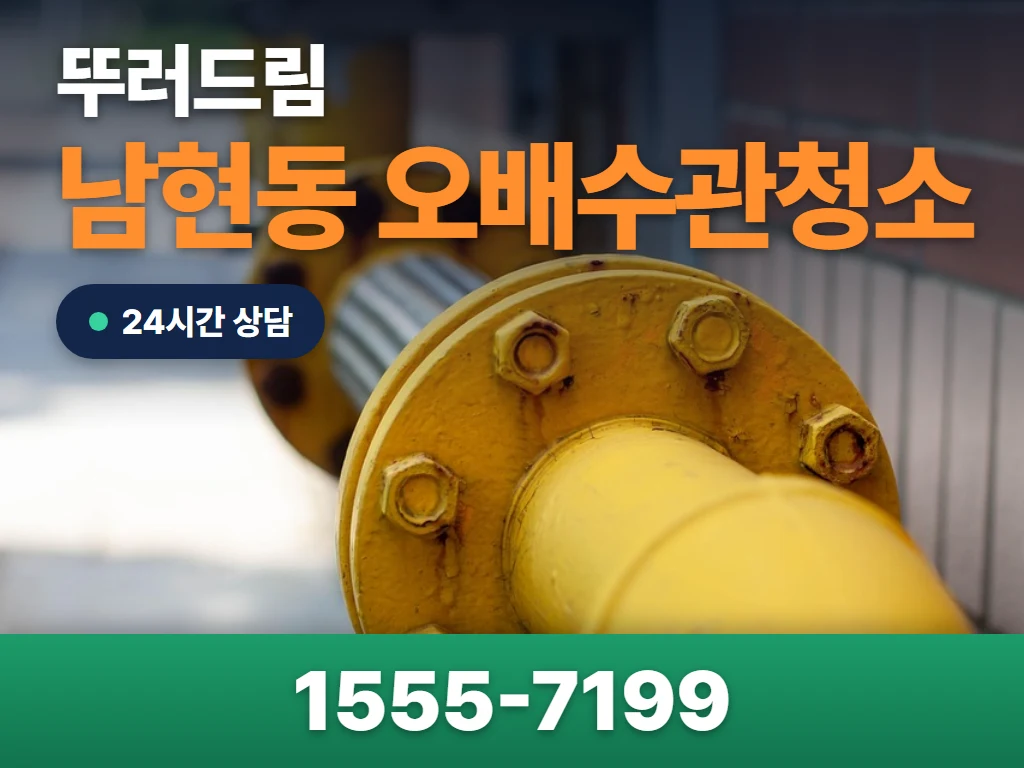 남현동 오배수관청소 현장
