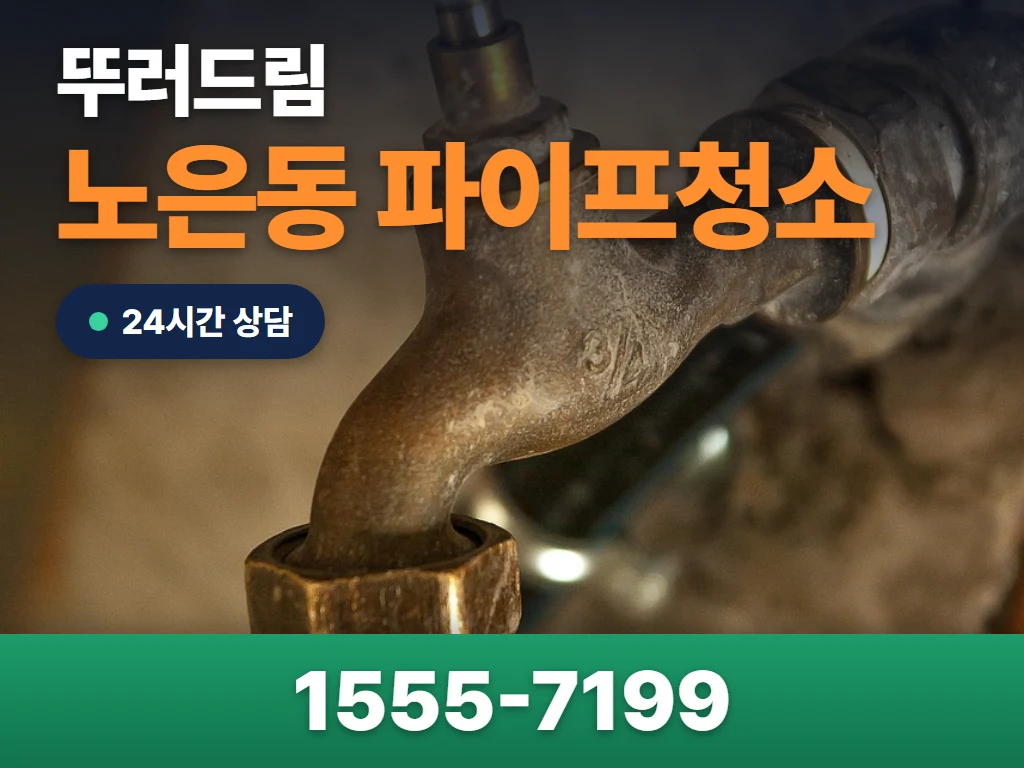 노은동 파이프청소 현장