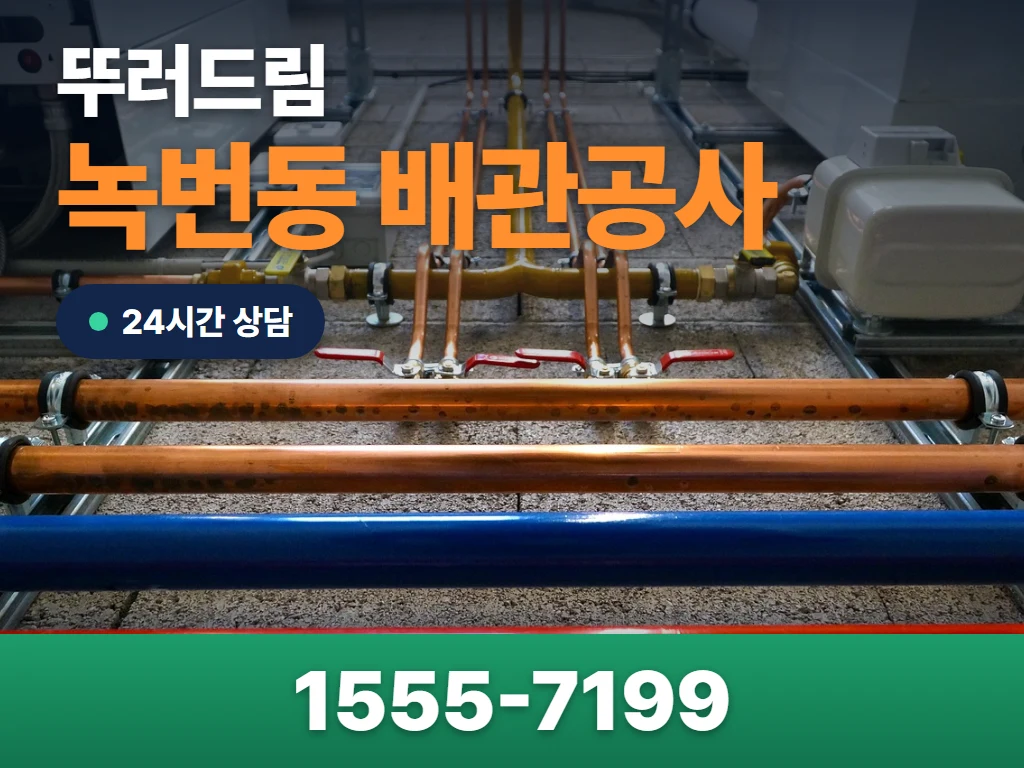 녹번동 배관공사 현장