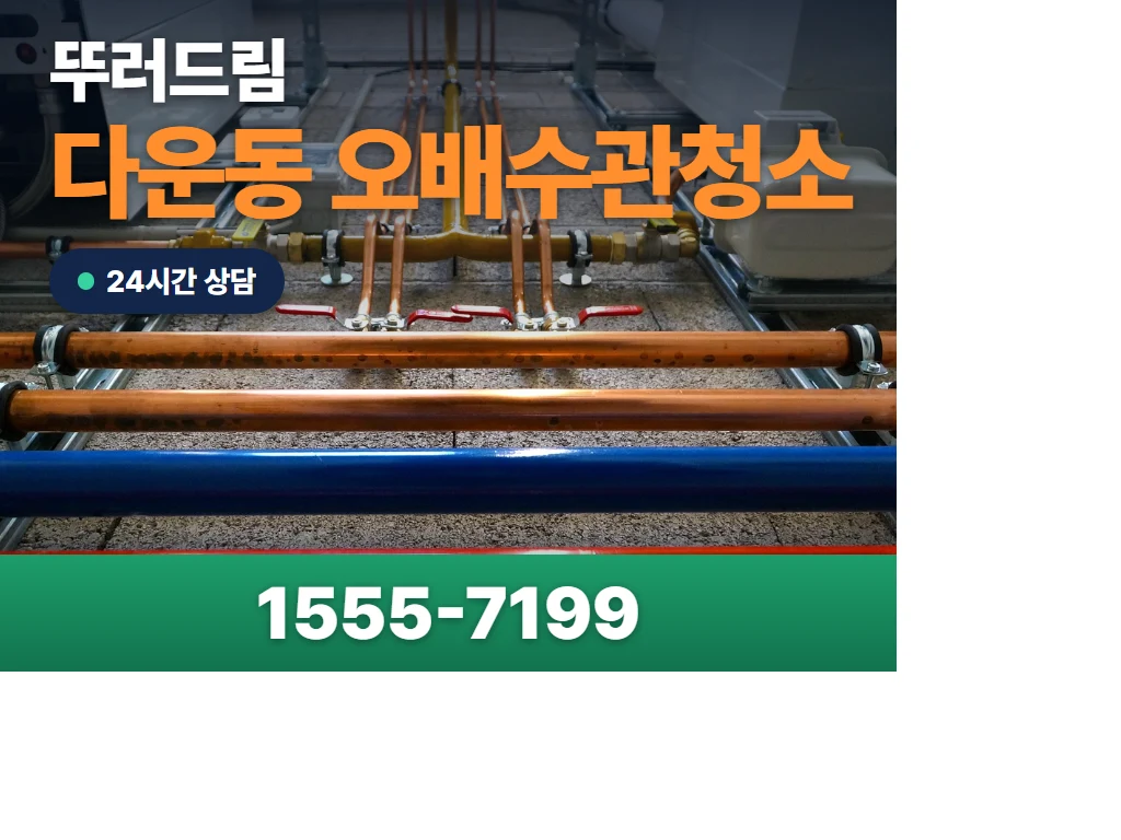다운동 오배수관청소 현장