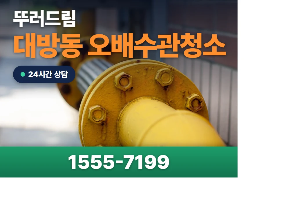 대방동 오배수관청소 현장