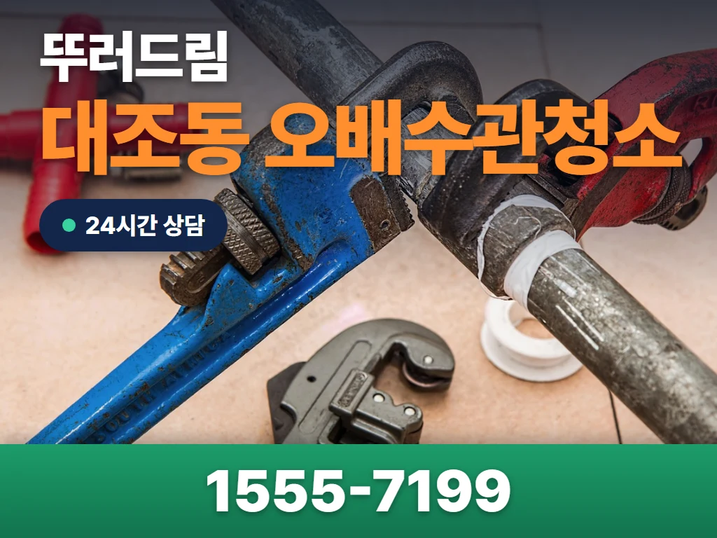대조동 오배수관청소 현장