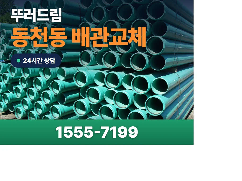 동천동 배관교체 현장