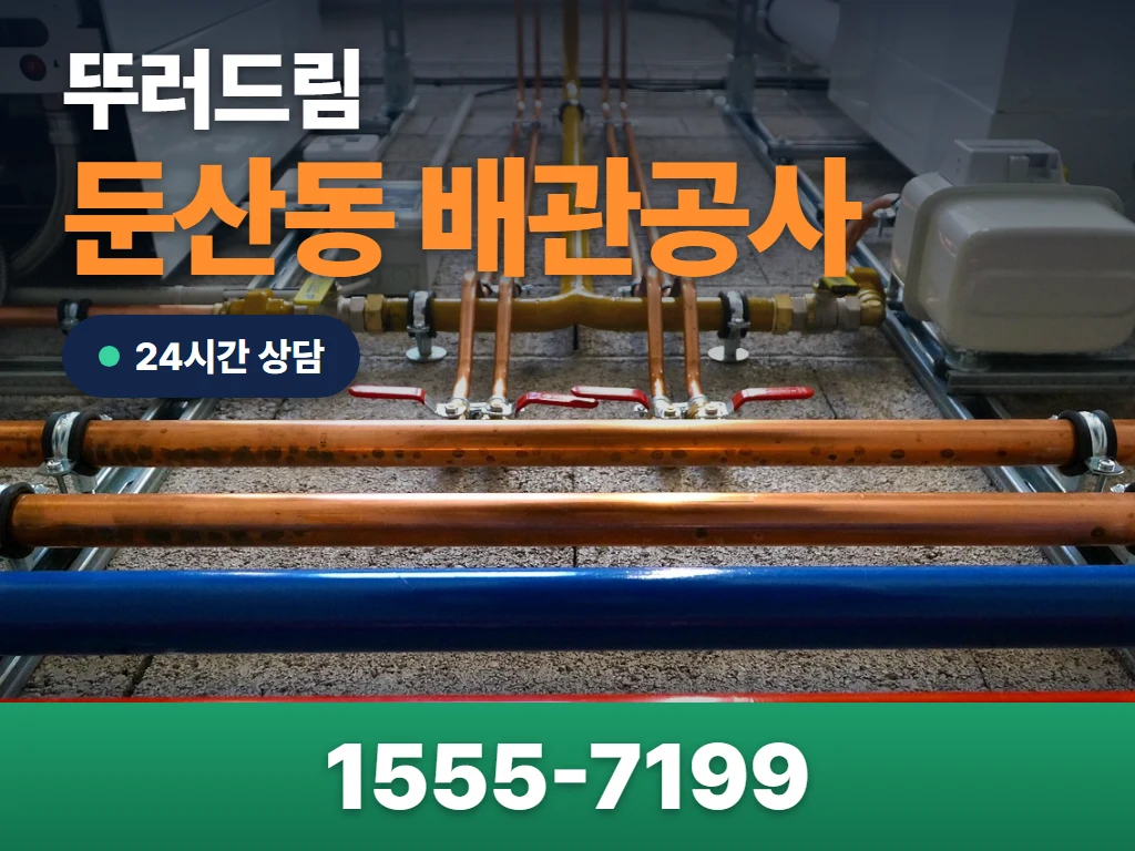 둔산동 배관공사 현장