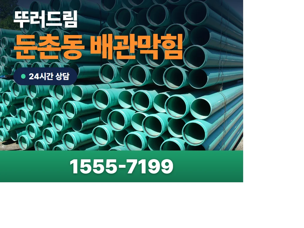 둔촌동 배관막힘 현장