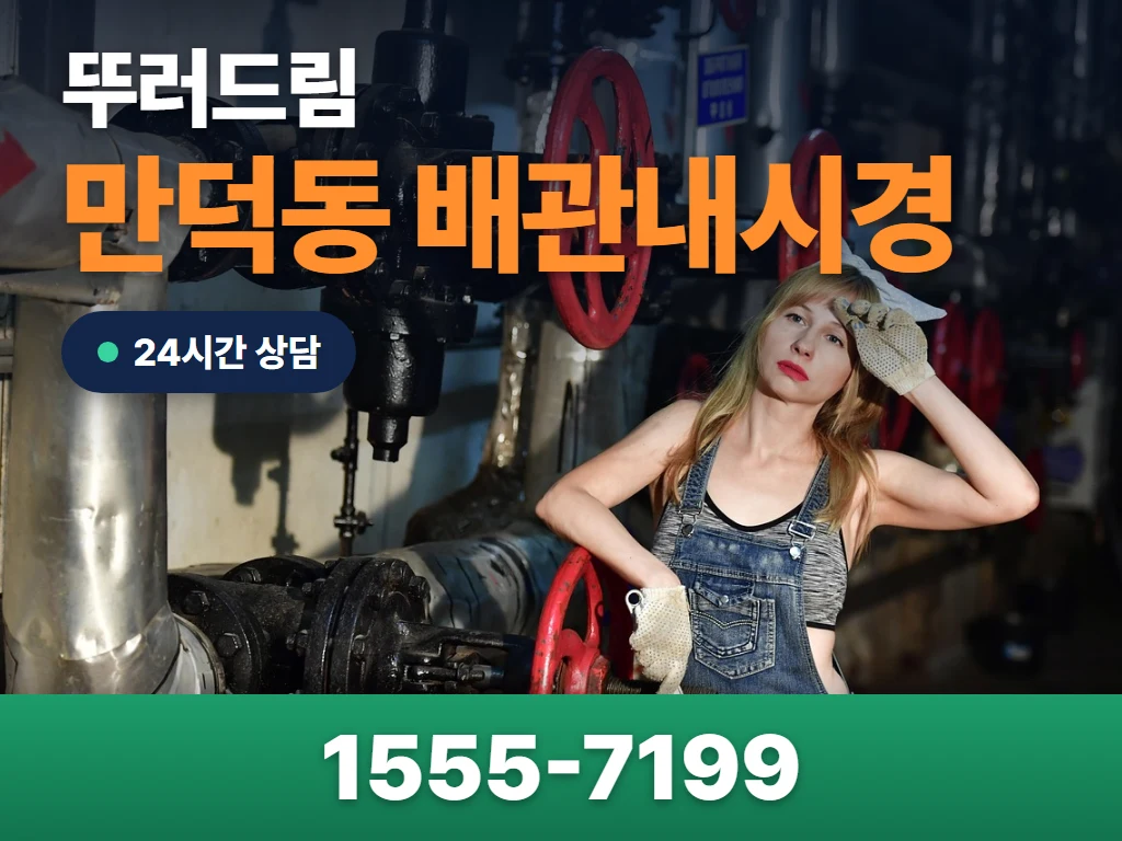 만덕동 배관내시경 현장