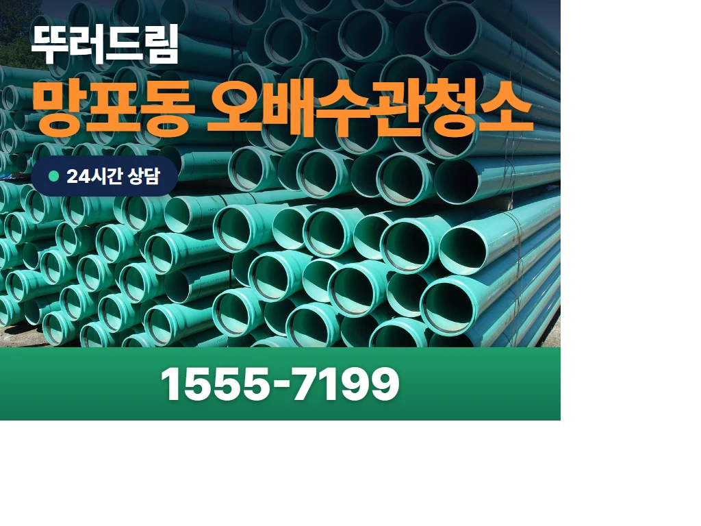망포동 오배수관청소 현장