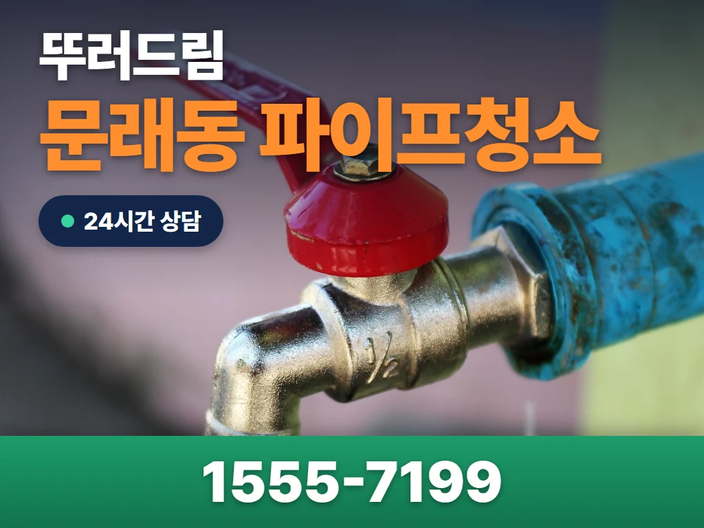 문래동 파이프청소 현장