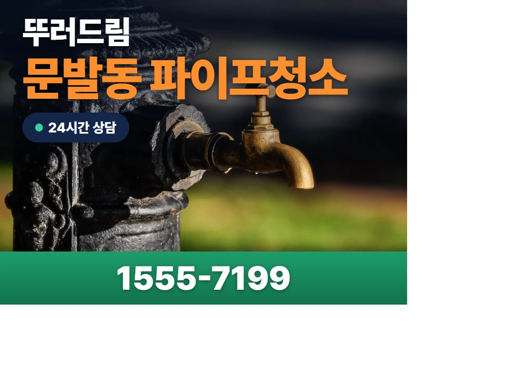 문발동 파이프청소 현장