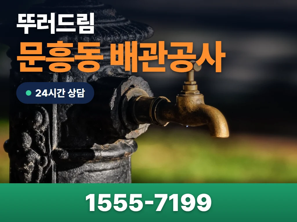 문흥동 배관공사 현장