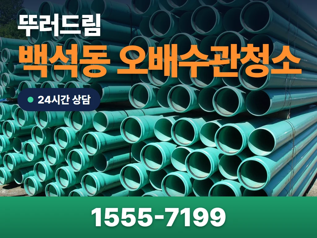 백석동 오배수관청소 현장