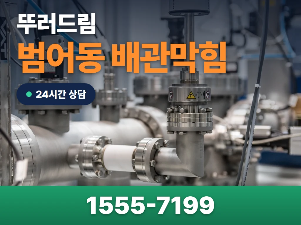 범어동 배관막힘 현장
