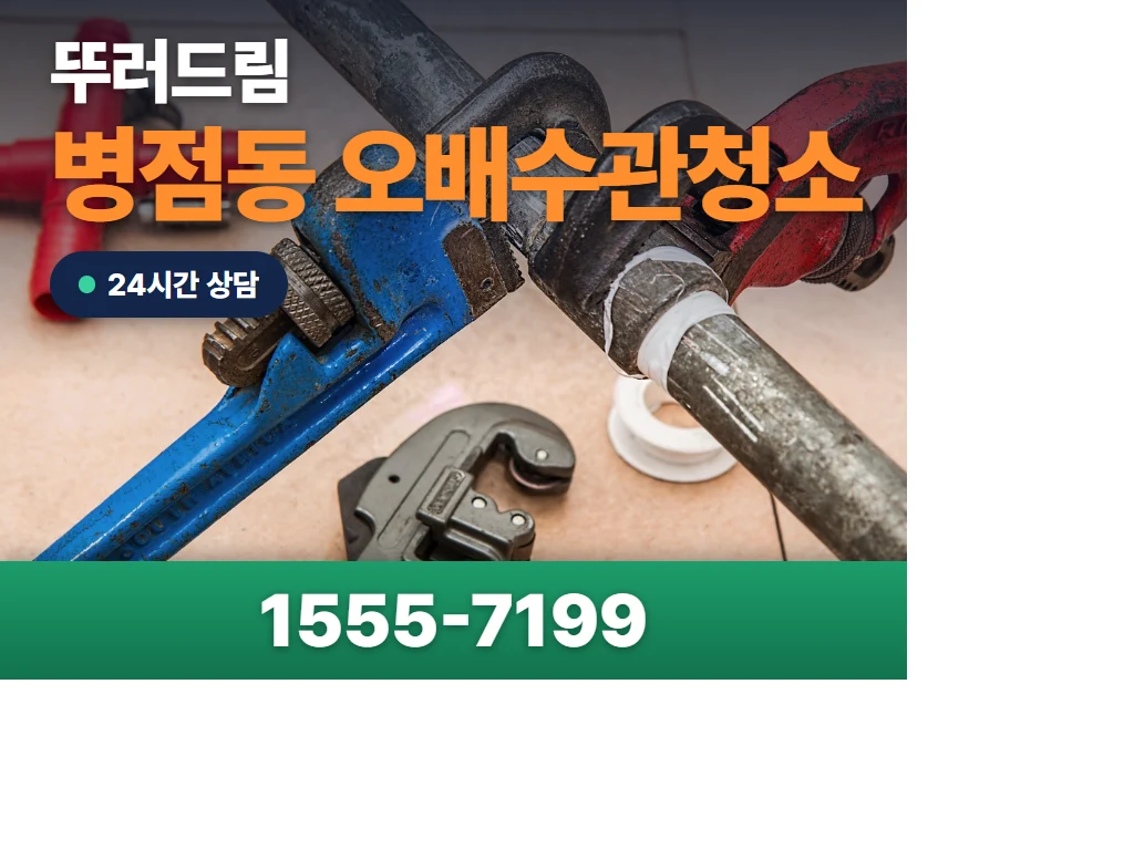 병점동 오배수관청소 현장