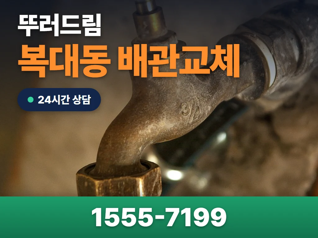 복대동 배관교체 현장