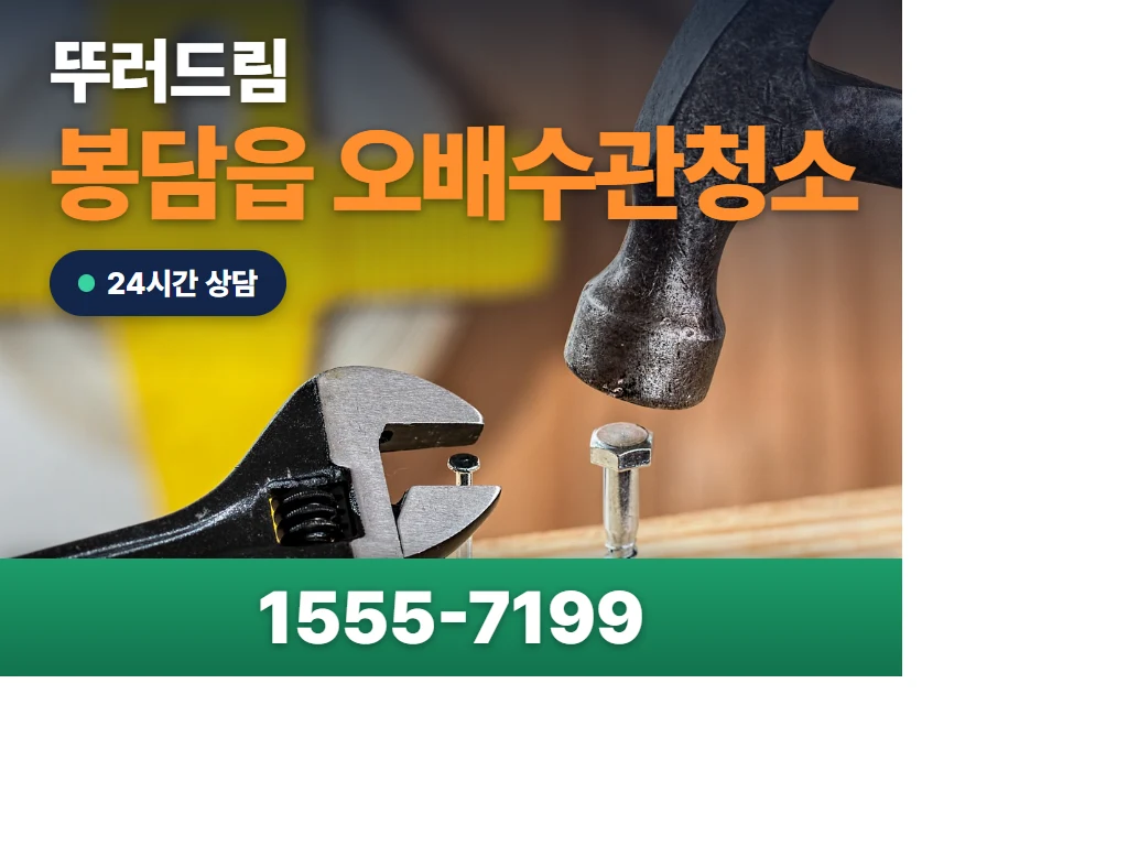 봉담읍 오배수관청소 현장