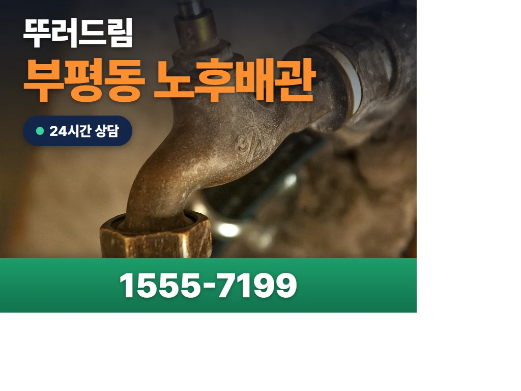 부평동 노후배관 현장