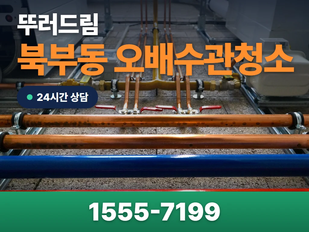 북부동 오배수관청소 현장