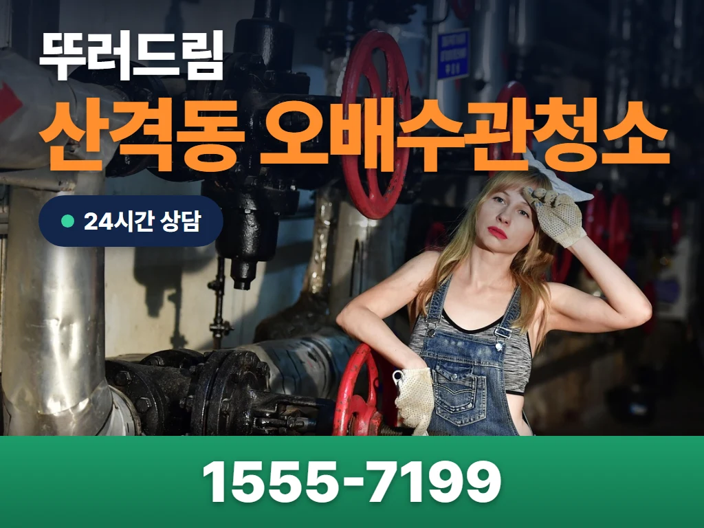 산격동 오배수관청소 현장