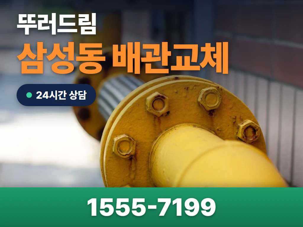삼성동 배관교체 현장