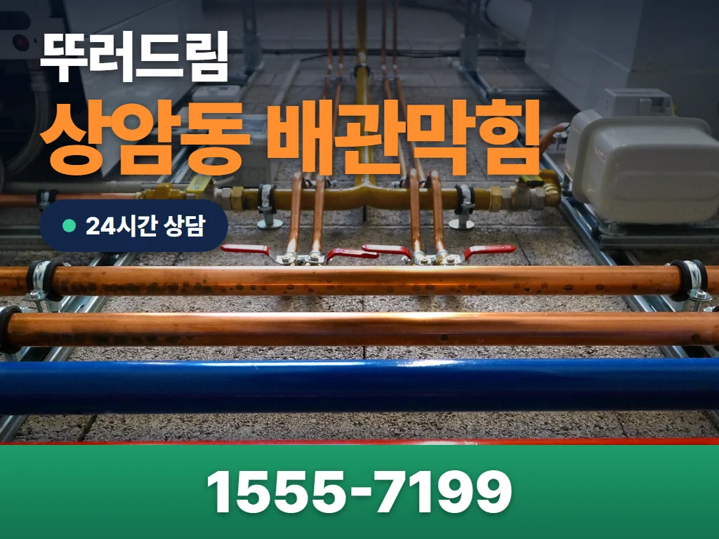 상암동 배관막힘 현장