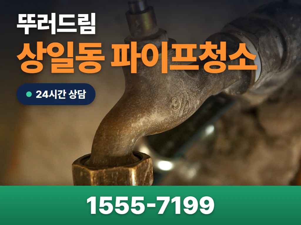 상일동 파이프청소 현장