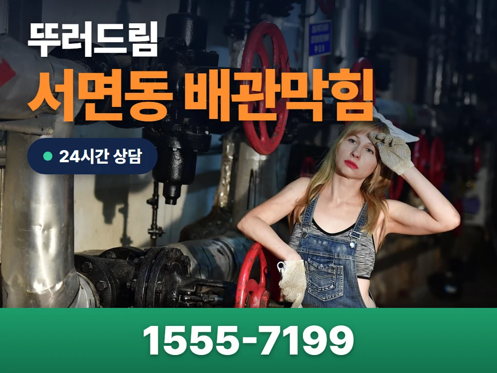 서면동 배관막힘 현장