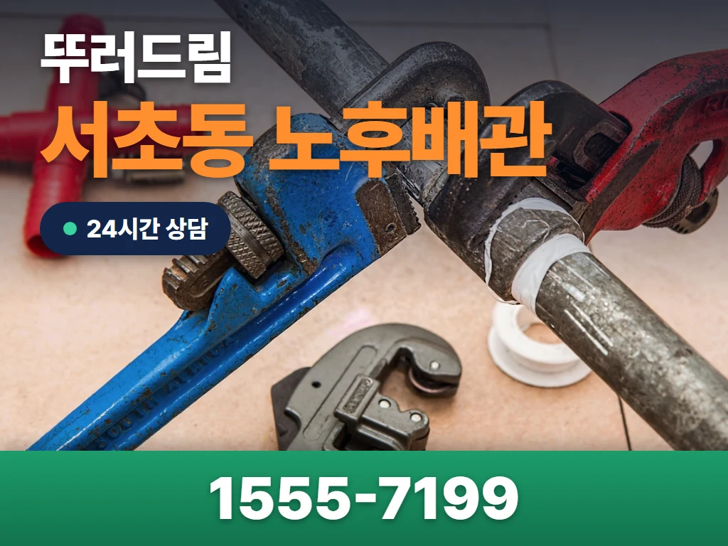 서초동 노후배관 현장