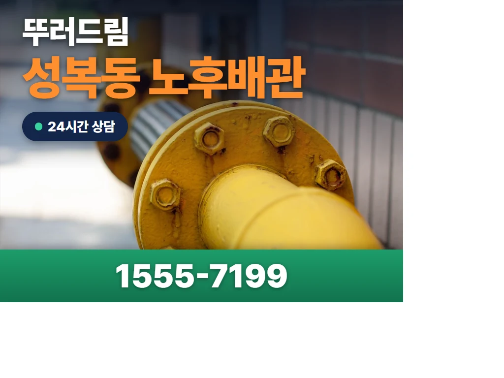 성복동 노후배관 현장