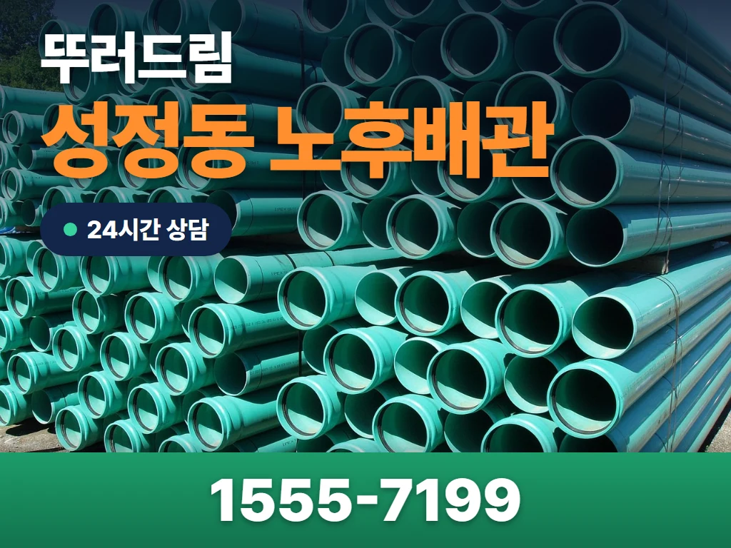 성정동 노후배관 현장