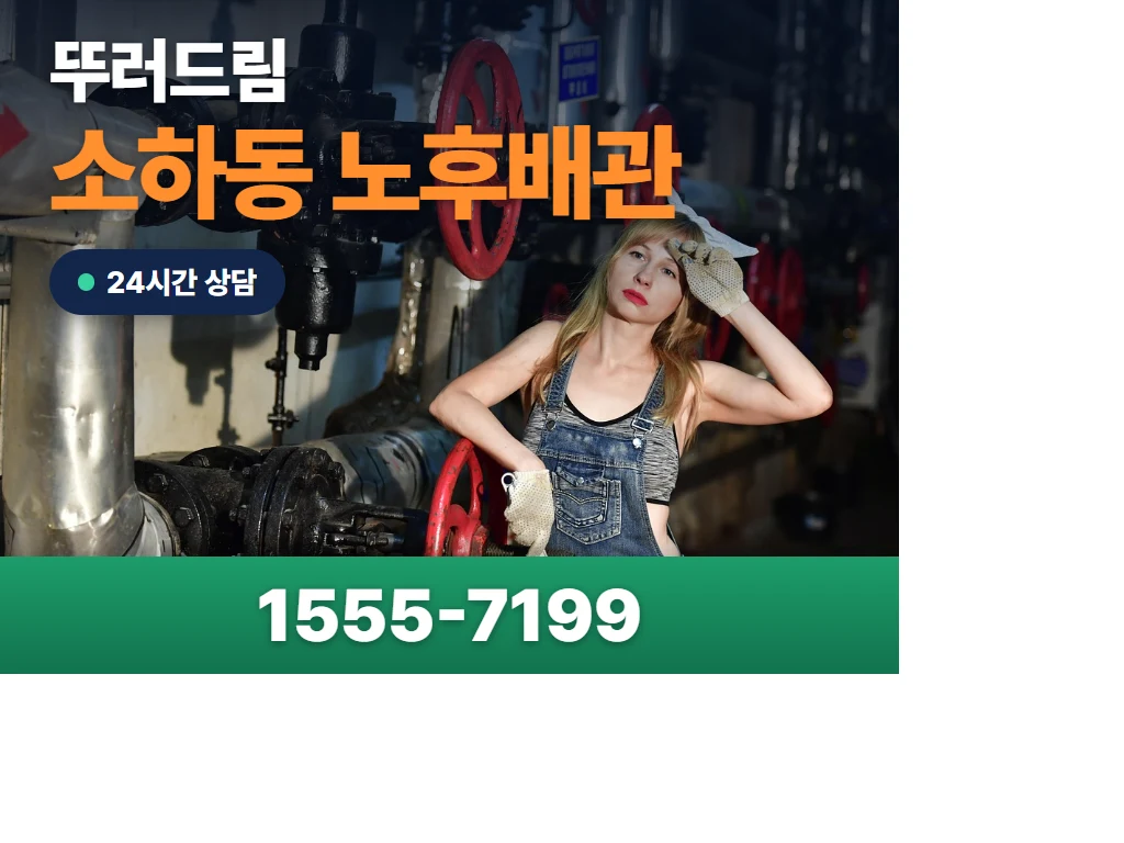 소하동 노후배관 현장