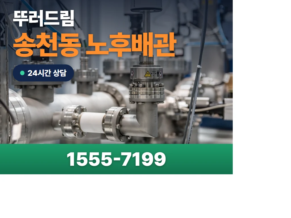 송천동 노후배관 현장