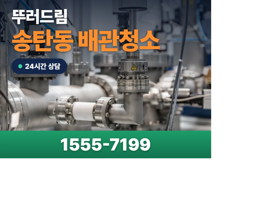 송탄동 배관청소 현장