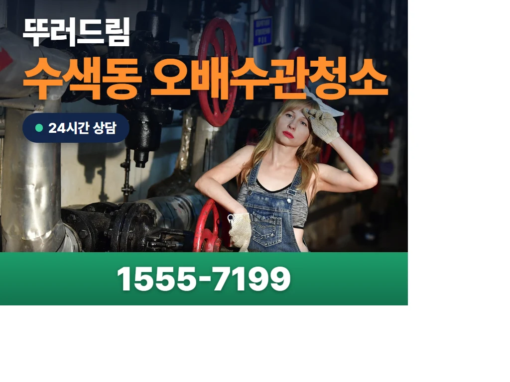 수색동 오배수관청소 현장