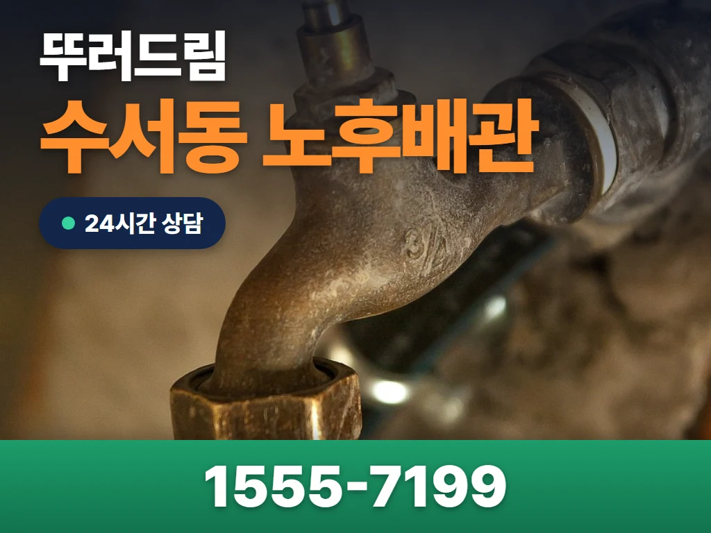 수서동 노후배관 현장