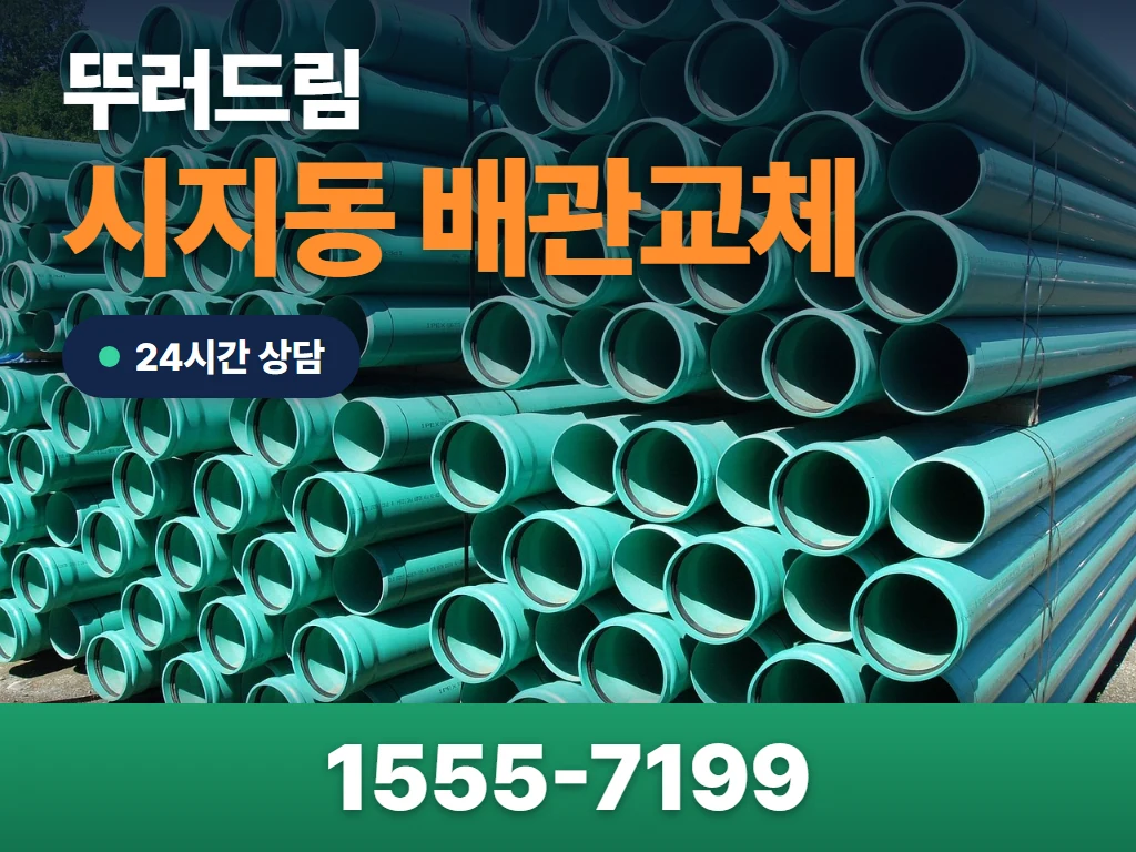 시지동 배관교체 현장