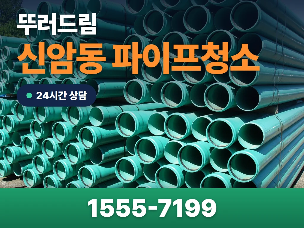 신암동 파이프청소 현장