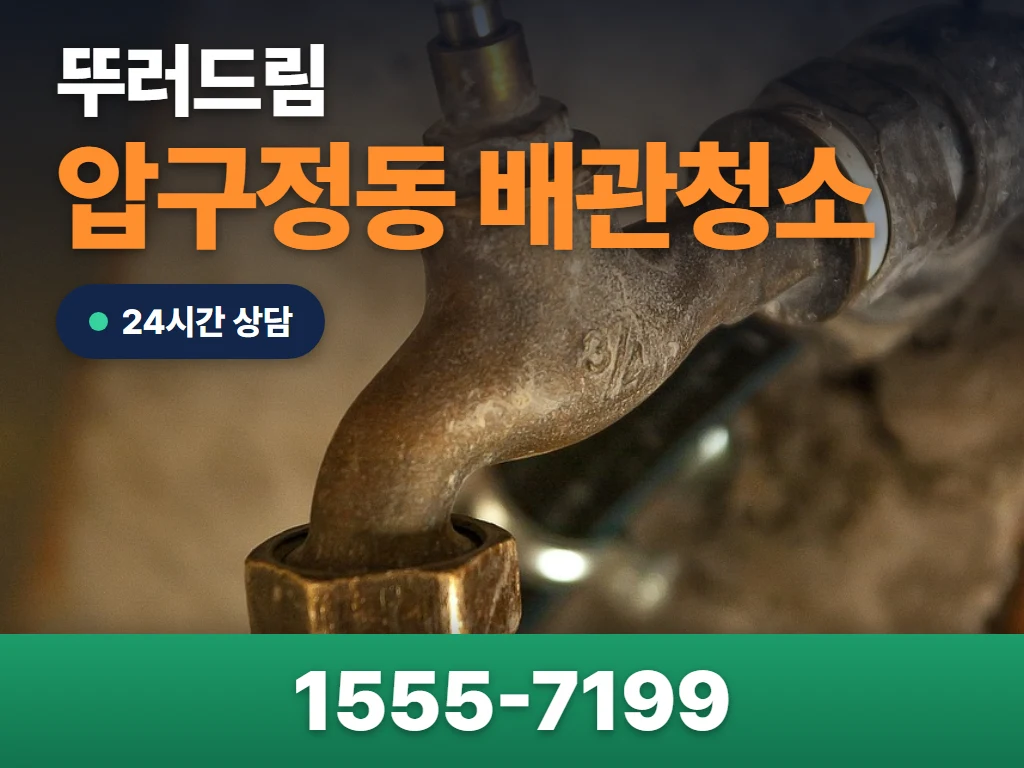 압구정동 배관청소 현장