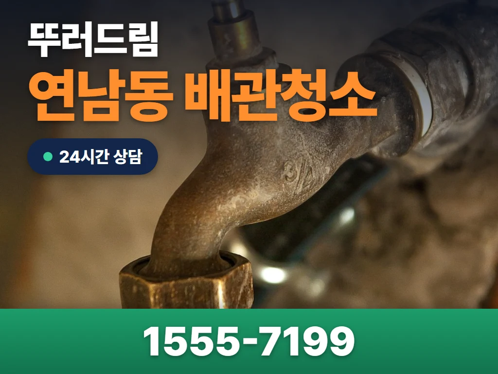 연남동 배관청소 현장