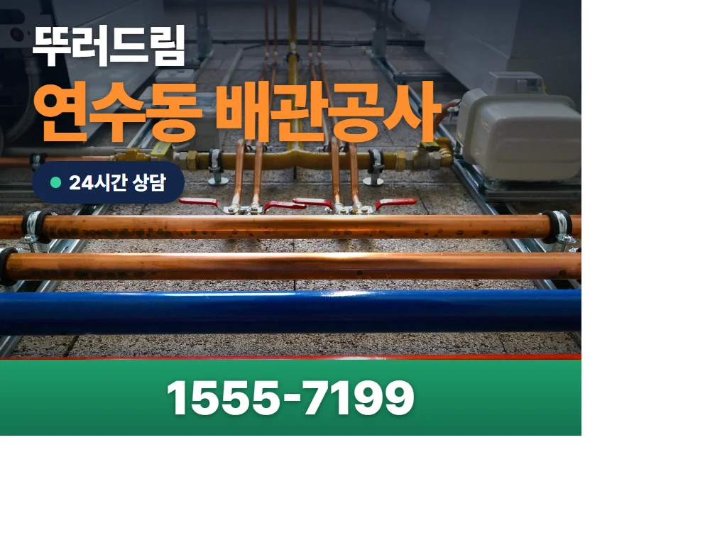 연수동 배관공사 현장